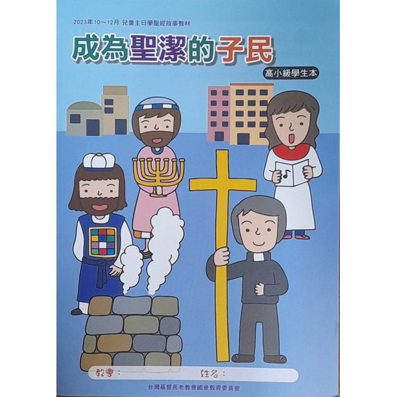成為聖潔的選民-高小級學生本 2023年10-12月 成為聖潔的選民-高小級學生本 2023年10-12月